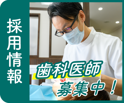 歯科医師募集